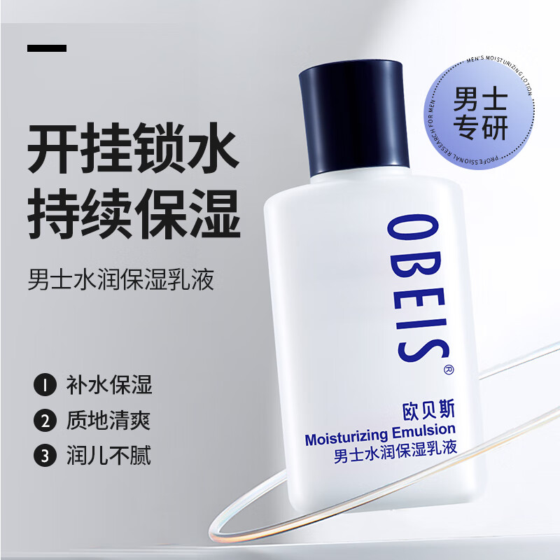 欧贝斯（obeis）水分滋养男士乳液 擦脸润肤护肤补水保湿脸部 男士护肤品润肤霜 【超值】保湿乳液100ml*2 男士水润款