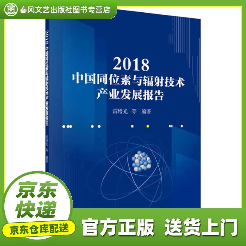 【正版图书 京东配送】2018中国同位素与辐射技术产业发展报告 雷增光等 科学出版社