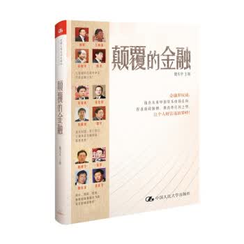 颠覆的金融【放心选购】
