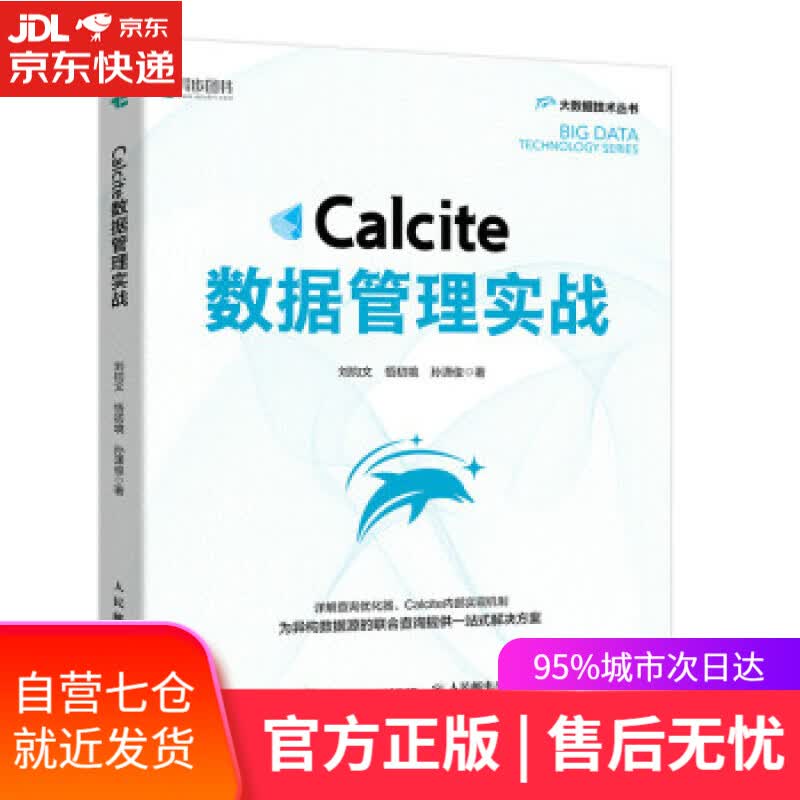 【新华书店】Calcite数据管理实战（异步图书出品） 刘钧文,悟初境,孙潇俊 著 人民邮电出版社
