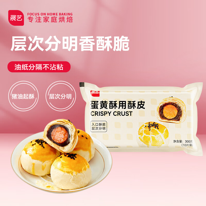 展艺蛋黄中式起酥皮 蛋黄酥中秋月饼皮半成品酥皮原料（30g*10片）怎么样,好用不?