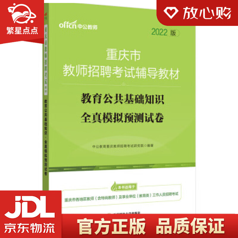 【新华书店正版图书】中公教育2022重庆市教师招聘考试教材：教育公共基础知识全真模拟预测试卷 正版图书