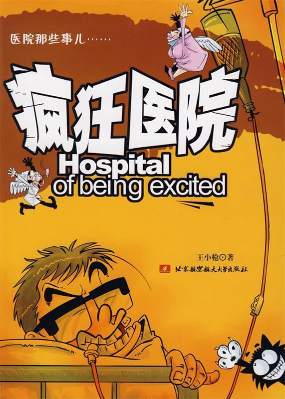 疯狂医院【正版图书,放心购买】