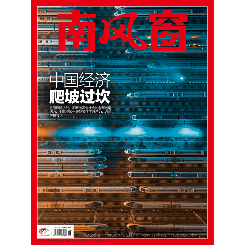 《南风窗》2022年第6期 中国经济爬坡过坎