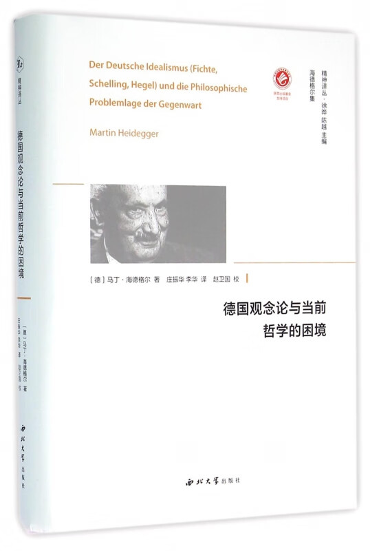 德国观念论与当前哲学的困境(精)/精神译丛