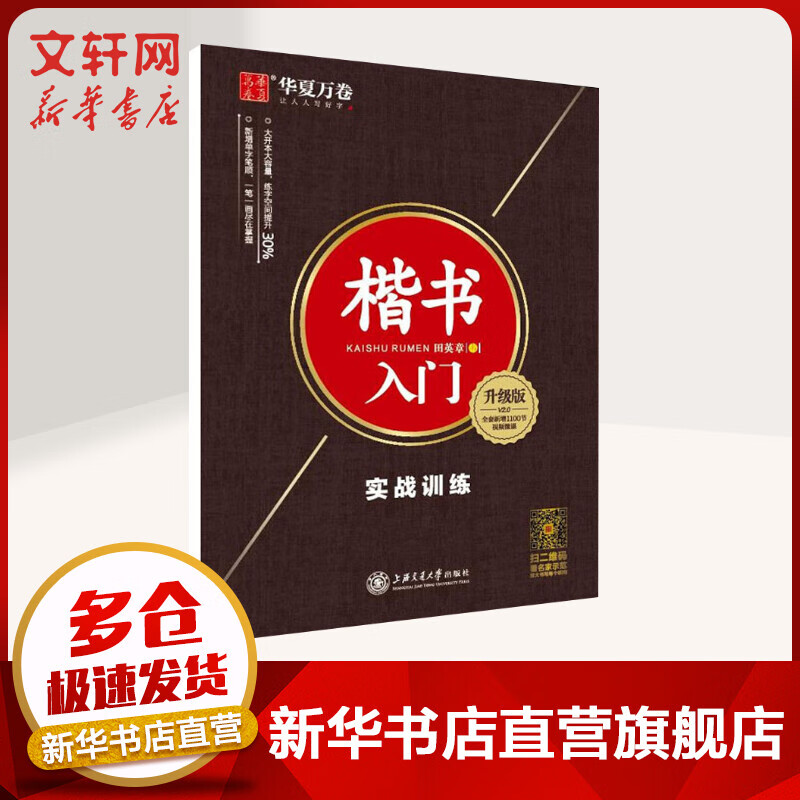 楷书入门 实战训练 升级版