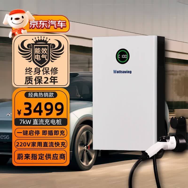 Wattsaving能效直流充电桩货车家用7kW新能源特斯拉红旗eqm5蔚来ET5奔腾nat小鹏枫叶 QQC7000 A 一键启停即插即充使用感如何?
