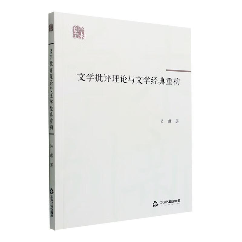 文学批与文学经典重构吴琳社会科学9787506887342 pdf格式下载