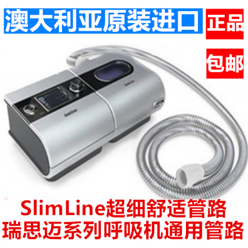 瑞思迈原装S10/S9呼吸机Slimline超细呼吸机管路通用机管路通用