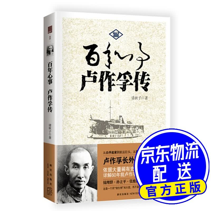 百年心事：卢作孚传