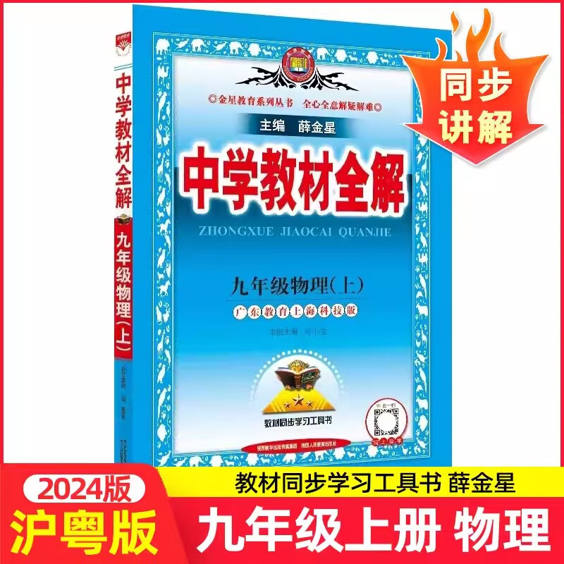 【沪粤版】2023秋中学教材全解上册九年级物理薛金星全解广东教育上海科技版9年级上册全解解读初三3上册全解初中物理必刷题训练辅导