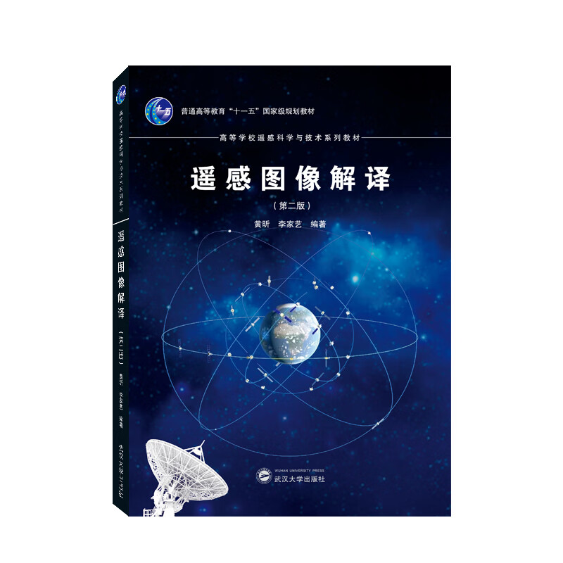 遥感图像解译(第二版)黄昕,李家艺  编著武汉大学