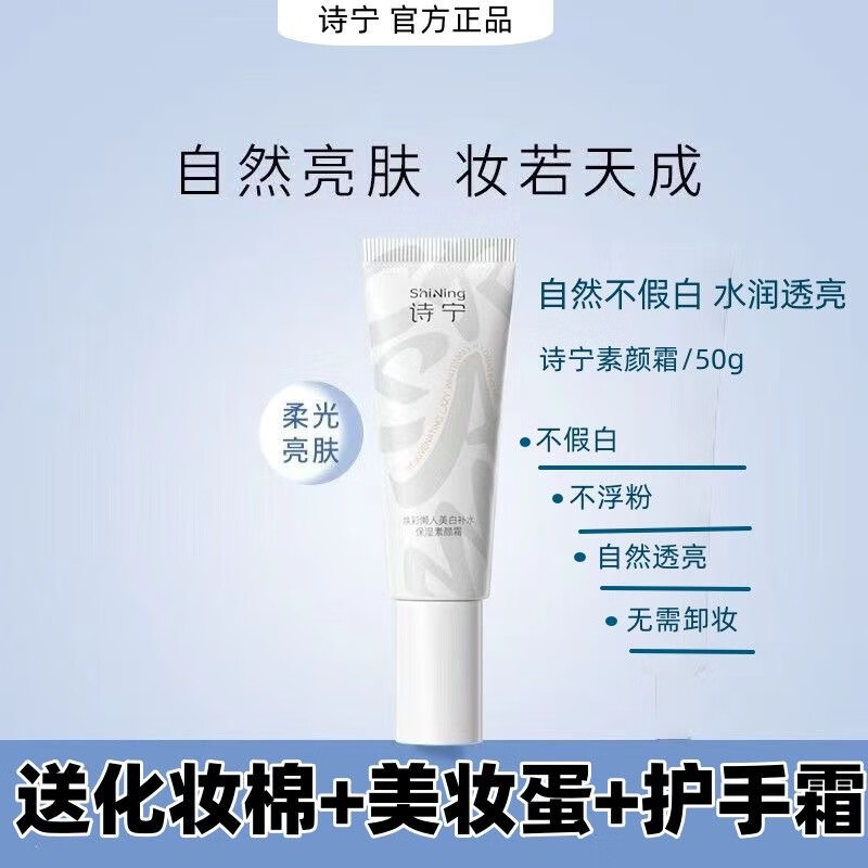 诗宁Moist素颜霜自然保湿清爽面部懒人霜裸妆遮瑕提亮男女 50g