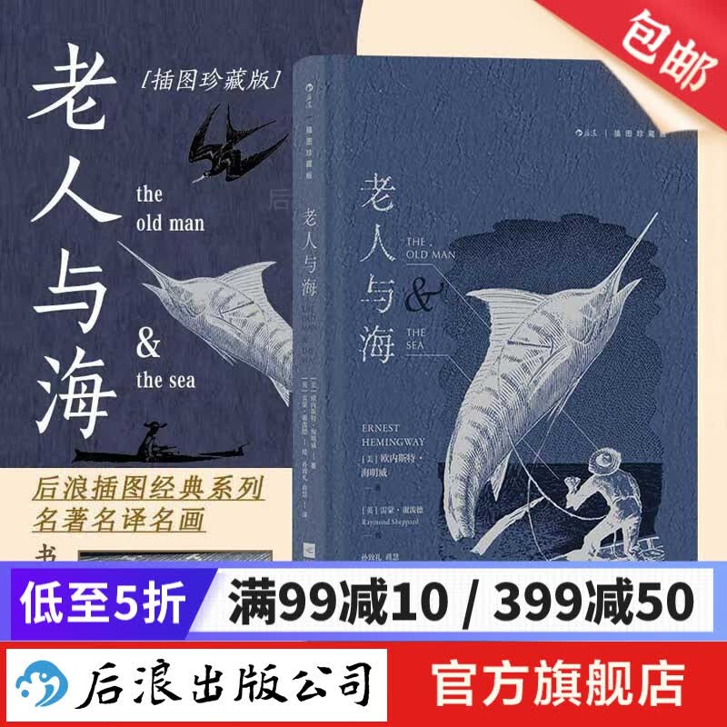 【书口喷绘】老人与海（插图珍藏版）孙致礼译 诺贝尔文学奖海明威小说集 木刻插图 外国文学 后浪正版怎么看?