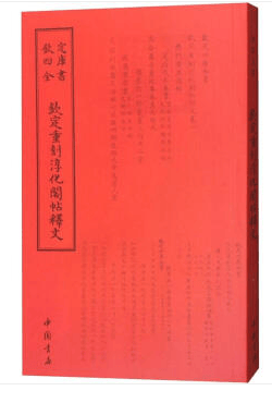 钦定四库全书一钦定重刻淳化阁帖释文