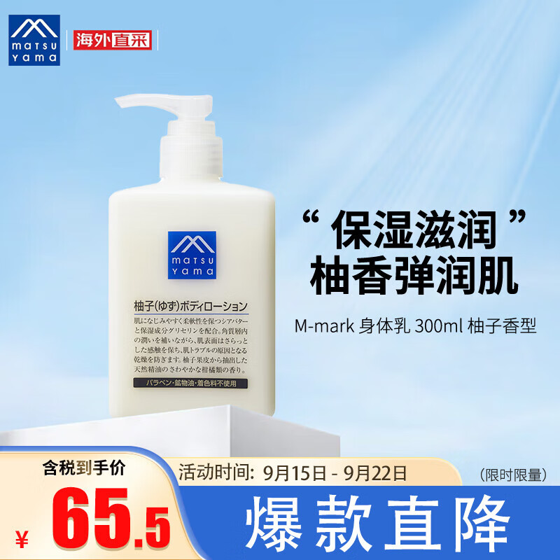 松山油脂 M-mark系列 柚子身体乳精华润肤露 300ml 保湿滋润 日本进口 属于什么档次？