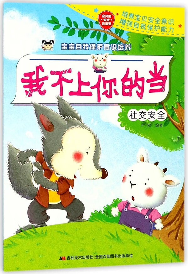 正版图书我不上你的当(社交安全)/宝宝自我保护意识培养