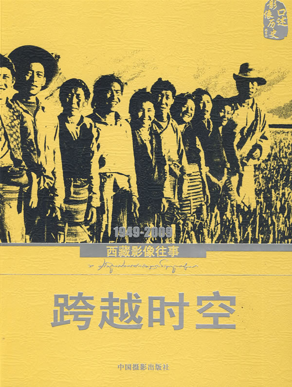 跨越时空----1949-2009影像往事 中国摄影家协会