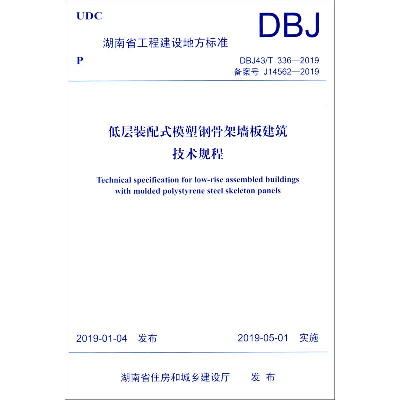 低层装配式模塑钢骨架墙板建筑技术规程