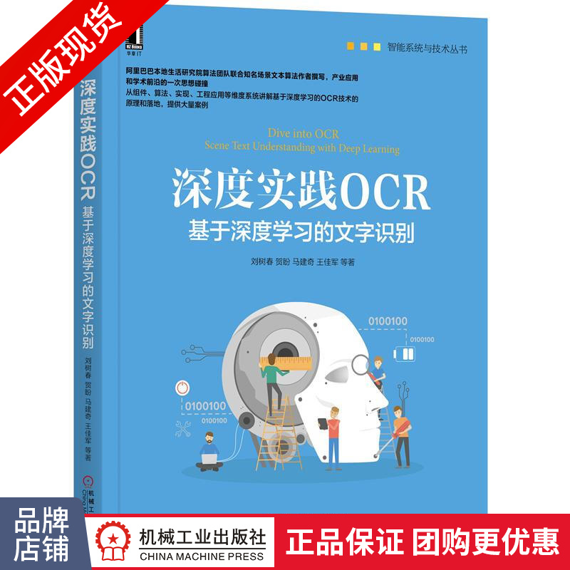 现货包邮 深度实践OCR：基于深度学习的文字识别 智能系统与技术丛书|8069643