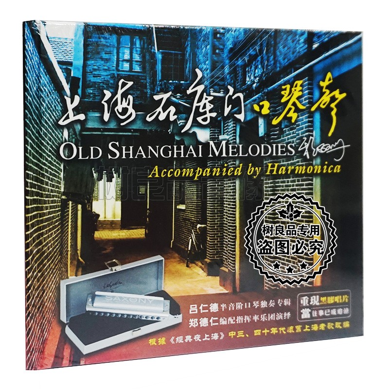 正版 丽声唱片 上海石库门口琴声 黑胶碟 1cd吕仁德半音阶口琴独奏