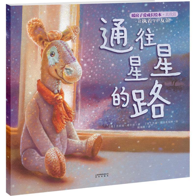 暖房子爱成长绘本·真我篇·通往星星的路