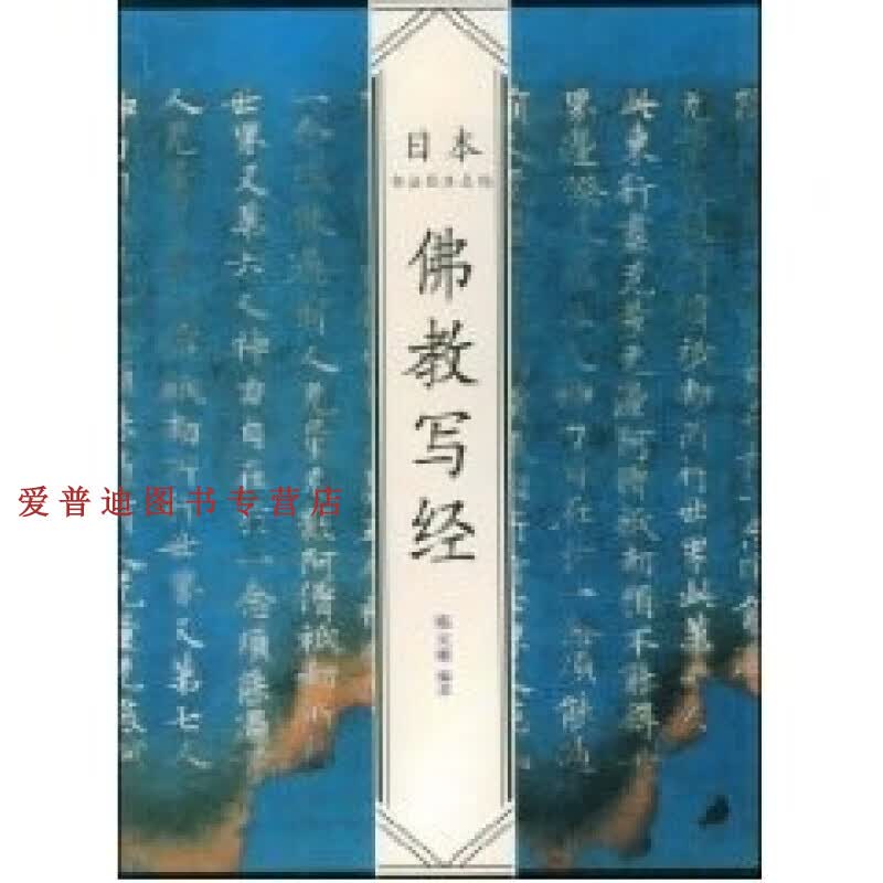 佛教写经9787810198837【正版图书，放心购买】