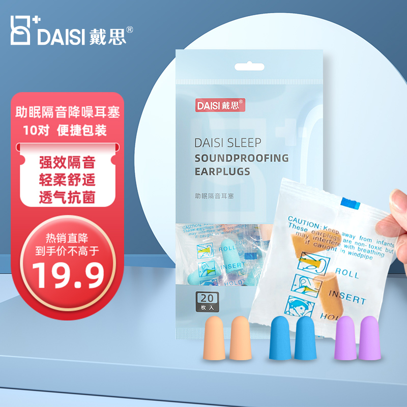 戴思(DAISI)防噪音睡眠耳塞和眼罩,享受安静舒适的睡眠与工作环境
