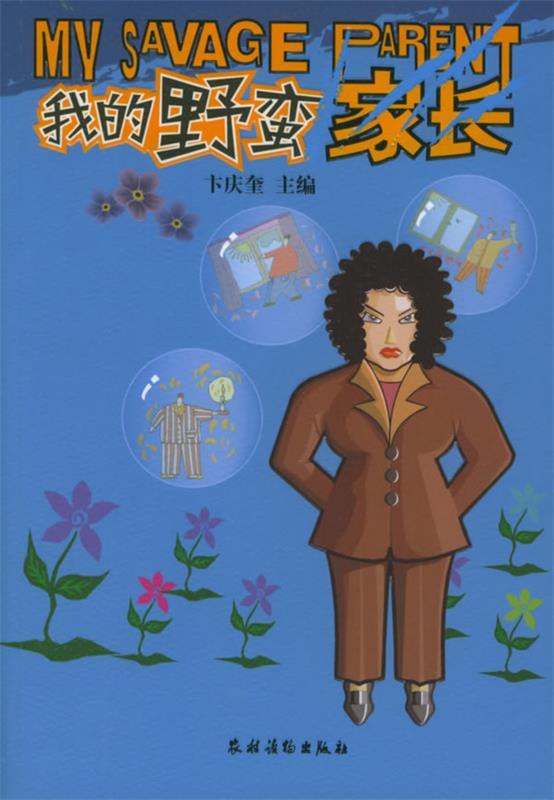 我的野蛮家长【正版图书，放心购买】