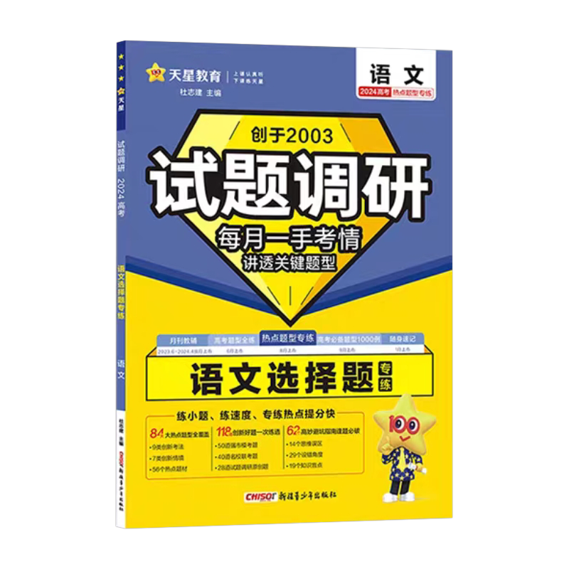 2024高考试题调研热点题型专练选择题解