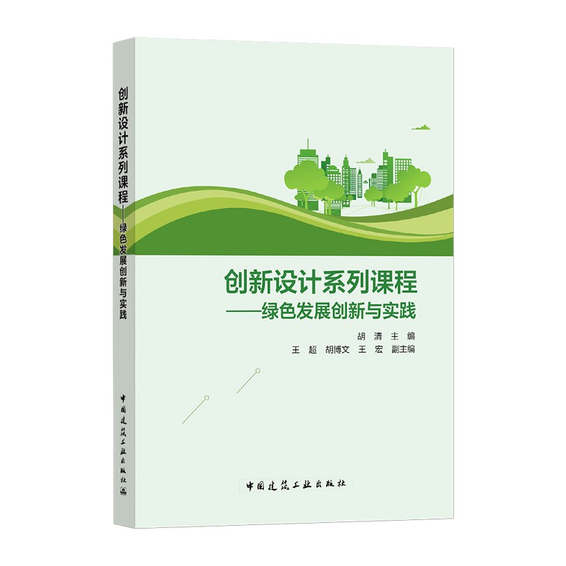 创新设计系列课程——绿色发展创新与实践