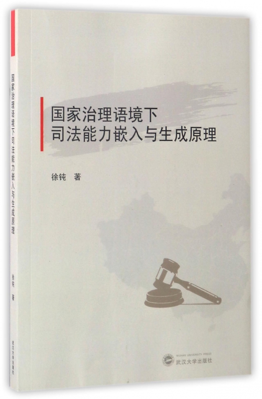 国家治理语境下司法能力嵌入与生成原理