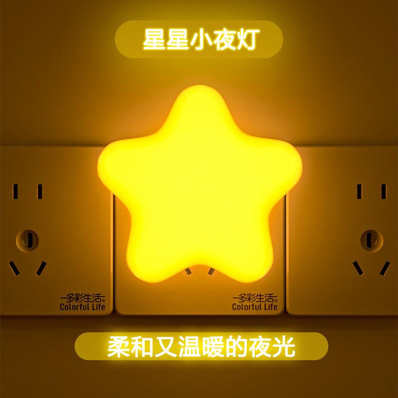 多彩生活【新品】小夜灯卧室床头灯婴儿喂奶睡眠起夜灯创意插电节能插座灯 遥控小星星夜灯