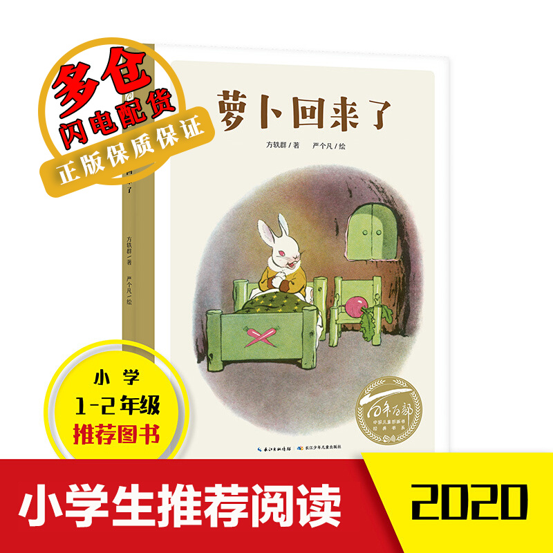 萝卜回来了 方轶群 著 严个凡 绘 儿童文学 wx