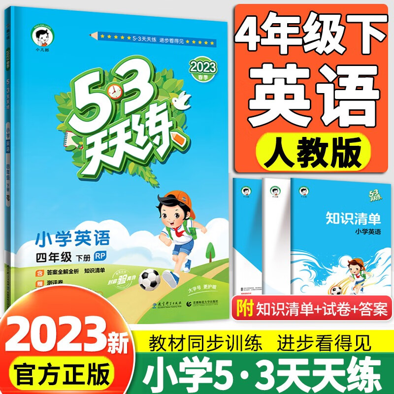 2023新版53五三天天练四年级下册语文数学英语人教版北师版苏教版西师版外研版小学4年级下语数英5.3天天练同步练习册 四下英语