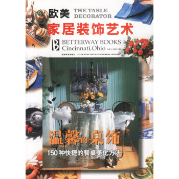欧美家居装饰艺术--温馨的桌饰【放心选购】
