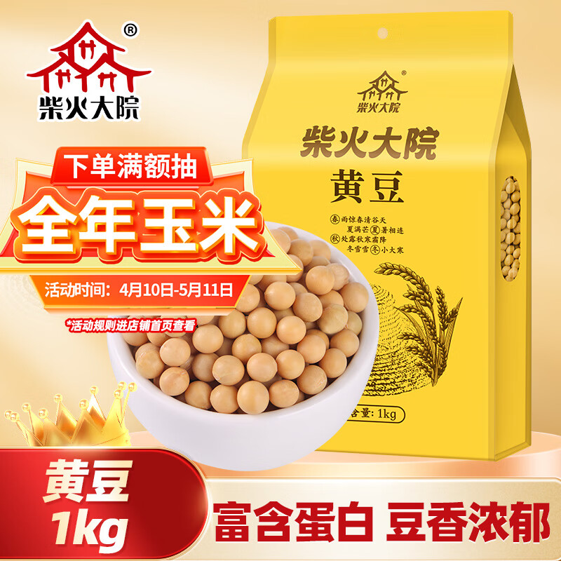 柴火大院 黄豆（杂粮 榨豆浆 东北大豆 粗粮  粥米搭档）1kg