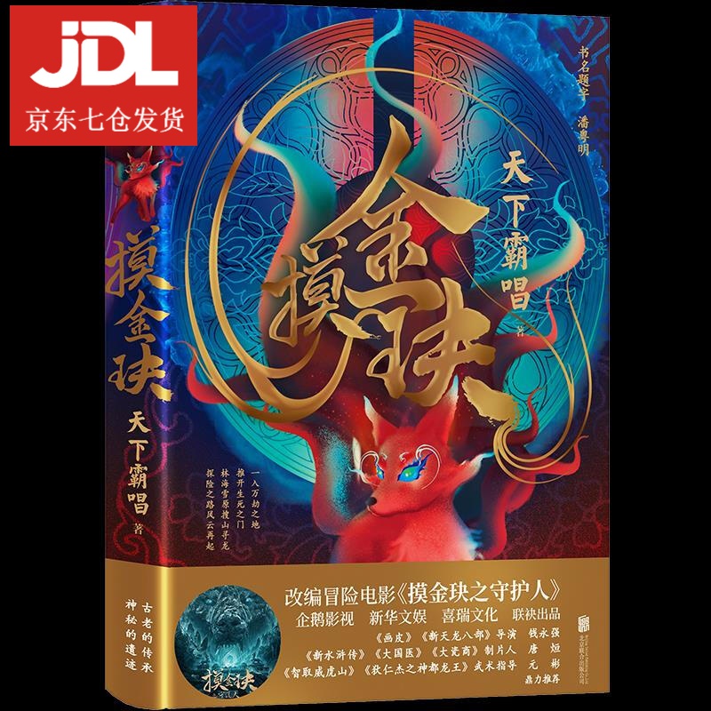 摸金玦 天下霸唱 9787559647535