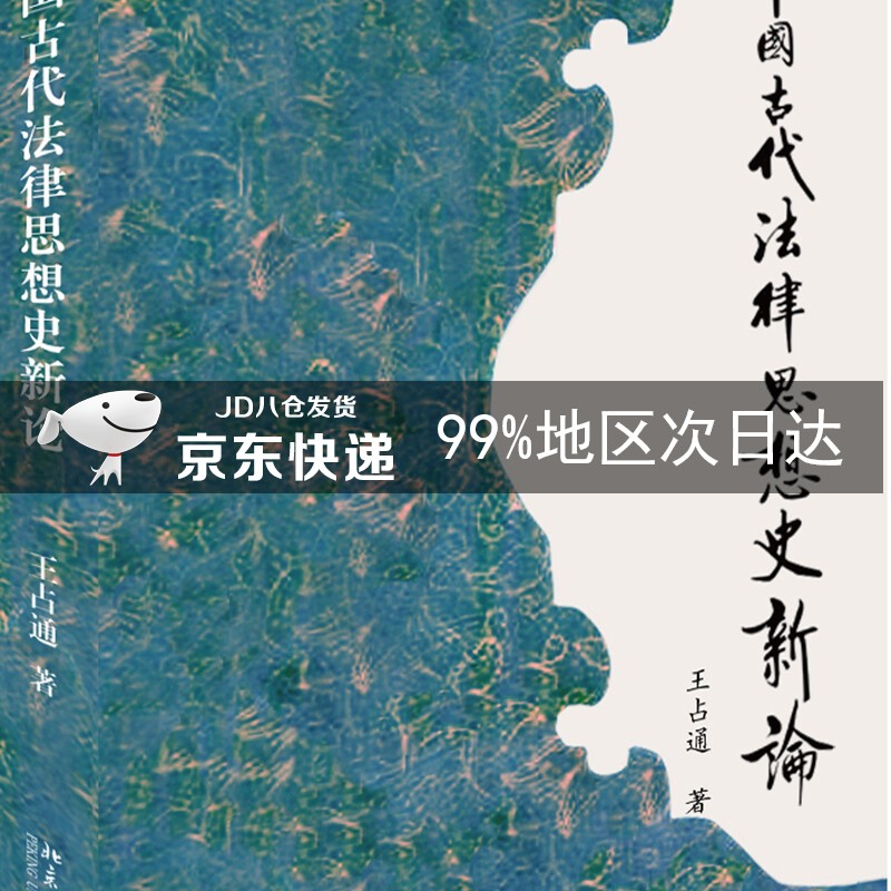 中国古代法律思想史新论
