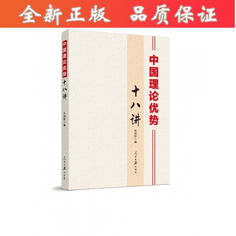 【正版】 中国理论优势十八讲