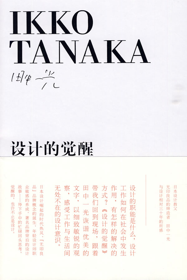 设计的觉醒 田中一光 9787563390953【正版图书】