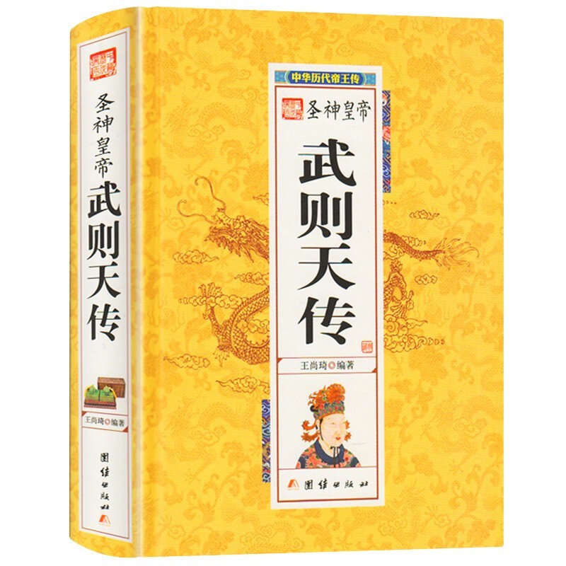精装 圣神皇帝武则天传 中华历代帝王传 精装书籍 畅销书 中国古代历史名人帝王后妃传名人传记