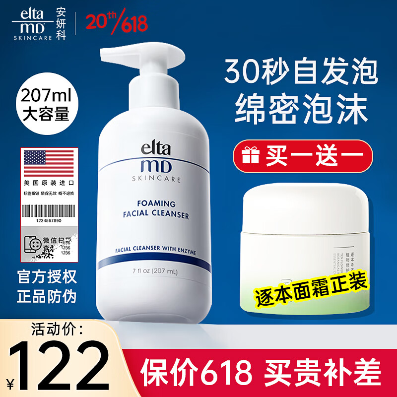 Elta MD【美国进口】安妍科氨基酸洗面奶女男士深层清洁敏感肌泡沫洁面乳 氨基酸洁面207ml+50g面霜