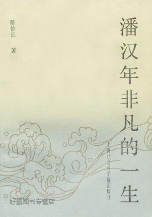 潘汉年非凡的一生,陈修良,上海社会科学院出版社,9787805152943