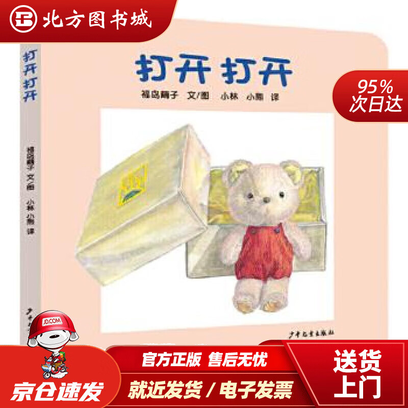 【正版现货】幼幼成长图画书纸板书打开打开[日]福岛繭子文图小林,小