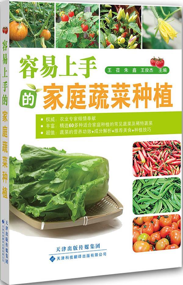 【正版现货】容易上手的家庭蔬菜种植王莅,朱鑫,王俊杰编天津科技翻译出版公司 北方图书城