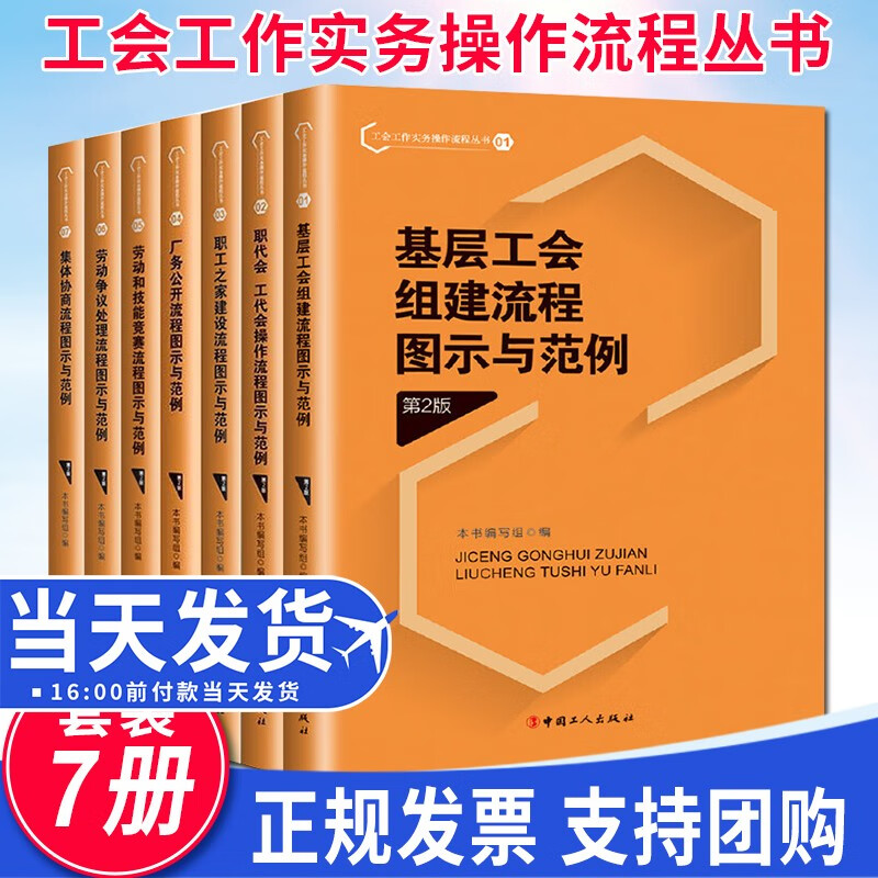 工会工作实务操作流程丛书套装7册（第2版）基层工会组建/职代会工代会/劳动争议处理流程图示与范例