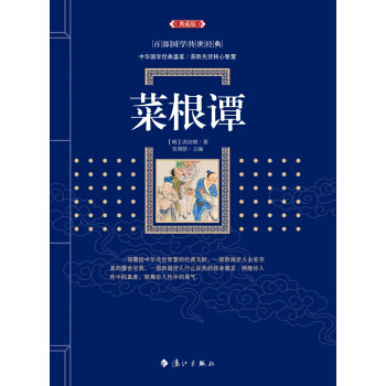 菜根谭 洪应明,史靖妍