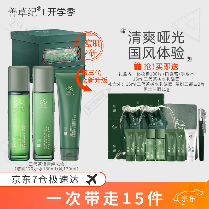 善草纪三代茶树茶语青绿礼盒 清爽控油祛痘清洁护肤品套装礼物