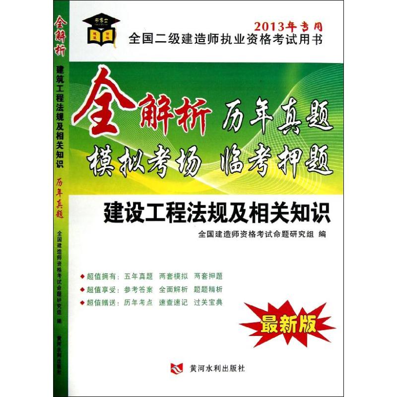 全解析历年真题模拟考场临考押题(近期新版 )建设工程法规及相关知识